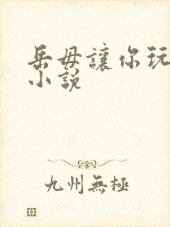 岳毋让你玩个够小说