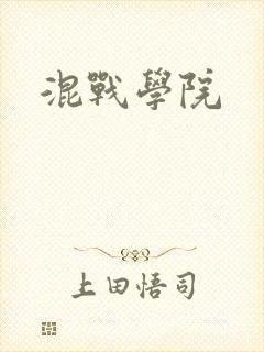 混战学院