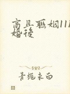 商且联姻11h婚后