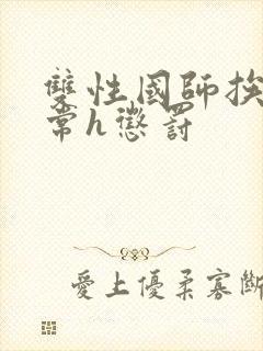 双性国师挨脔日常h惩罚