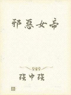 邪恶女帝
