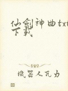 仙剑神曲txt下载封面