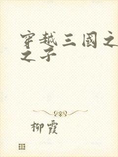 穿越三国之袁绍之子