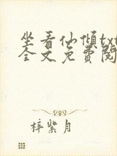 坐看仙倾txt全文免费阅读