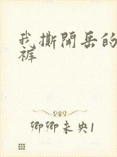 我撕开岳的丁字裤