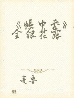 《帐中香》by金银花露