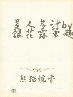 美人多汁by金银花露笔趣阁