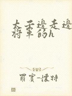 太子边走边挺进将军的h