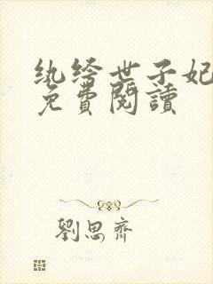 纨绔世子妃全文免费阅读封面