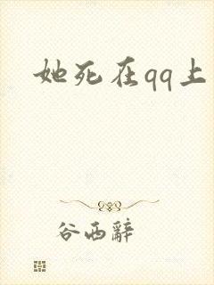 她死在qq上
