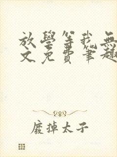 放学等我无删全文免费笔趣阁封面