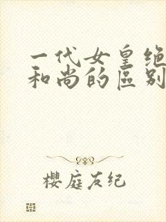 一代女皇绝版与和尚的区别