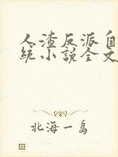 人渣反派自救系统小说全文免费阅读封面