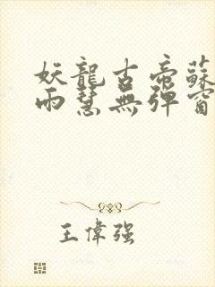 妖龙古帝苏寒萧雨慧无弹窗