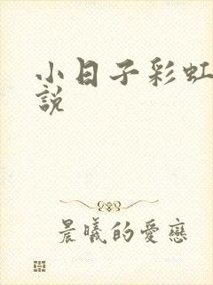 小日子彩虹糖小说封面