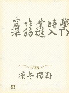 写作业时学长深深的进入TXT
