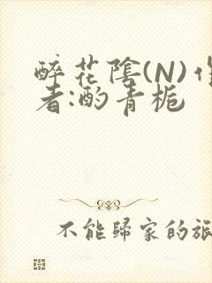 醉花阴(N)作者:酌青栀