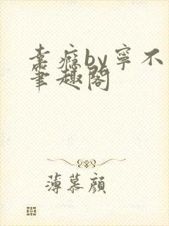 幸瘾by宁不语笔趣阁