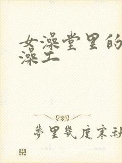 女澡堂里的男搓澡工