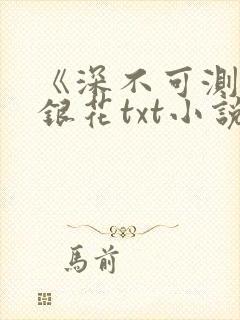 《深不可测》金银花txt小说