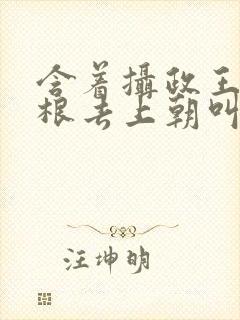 含着摄政王的紫根去上朝叫什么