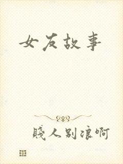 女友故事封面