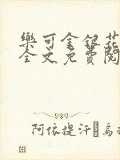 乐可金银花在线全文免费阅读冷