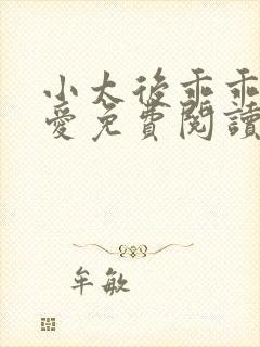 小太后乖乖让朕爱免费阅读小说