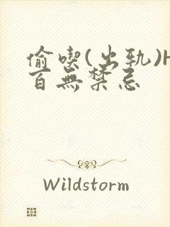 偷吃(出轨)H百无禁忌