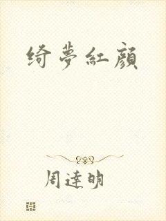 绮梦红颜封面