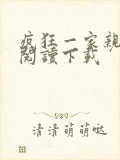 疯狂一家亲全文阅读下载