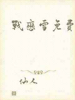 战恋雪免费阅读