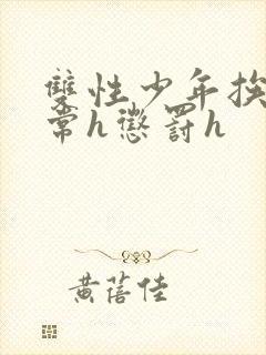 双性少年挨脔日常h惩罚h