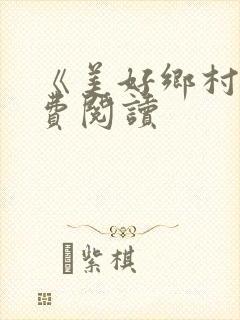 《美好乡村》免费阅读