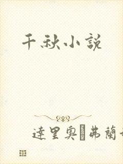 千秋小说