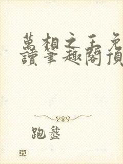 万相之王免费阅读笔趣阁顶点