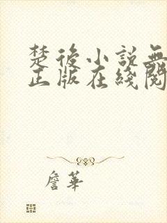 楚后小说无删减正版在线阅读