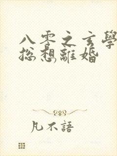 八零之玄学大师总想离婚