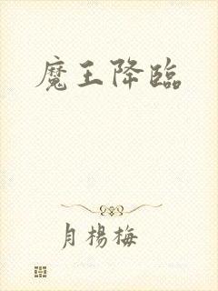 魔王降临