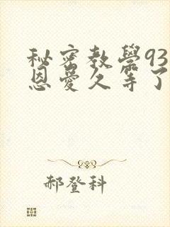 秘密教学93话恩爱久等了梦境