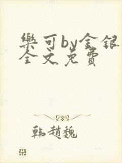 乐可by金银花全文免费