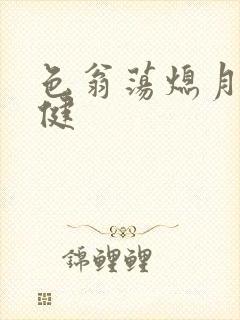 色翁荡熄月月健健