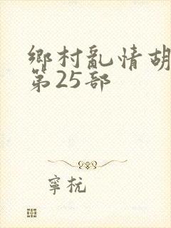 乡村乱情胡秀英第25部封面