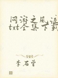 网游之风流骑士txt全集下载封面