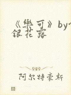 《乐可》by金银花露