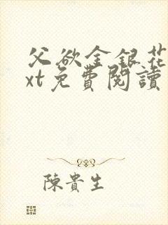 父欲金银花露txt免费阅读完