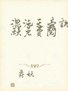 混沌天帝诀楚剑秋免费阅