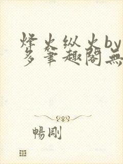 烽火纵火by夏多笔趣阁无弹窗封面