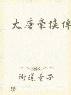 大唐豪侠传