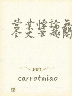 营业悖论无删减全文笔趣阁